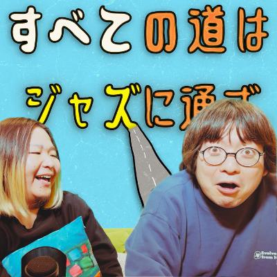 ダイアン津田さんのポストからあるあるトークがとまらない #2-46