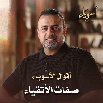 صفات الأتقياء - أسوياء - قصص الصحابة - مصطفى حسني