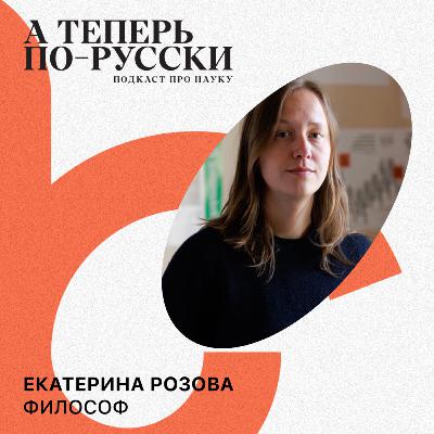 Екатерина Розова | А теперь по-русски #4