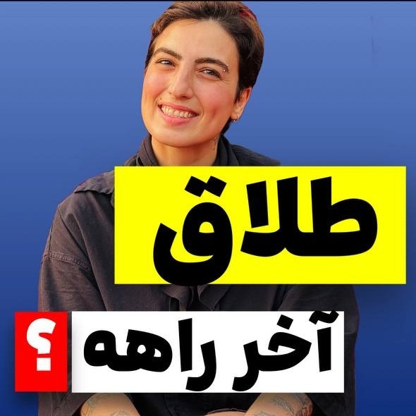 آزاده اسدی: طلاق آخر راه زندگیم بود؟