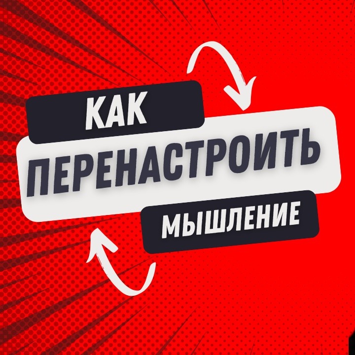 Как перенастроить мышление | Часть 3