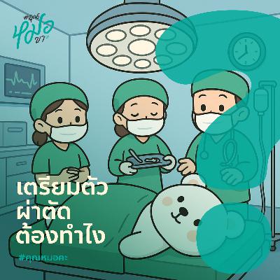 #คุณหมอคะ : เตรียมตัวผ่าตัด ต้องทำไง