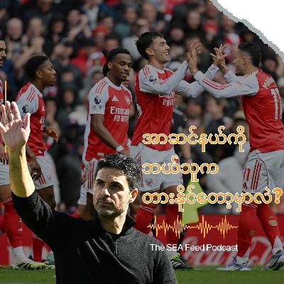 အာဆင်နယ်ကို ဘယ်သူက တားနိုင်တော့မှာလဲ? | Arsenal's Scary Show of Strength