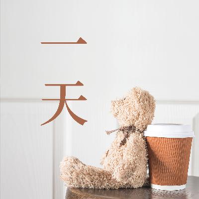 《一天》