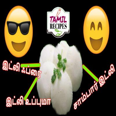 இட்லியை வைத்து என்னவெல்லாம் செய்யலாம் ? ( What can we do with Idly ? )