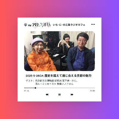 2025-5-26OA 歴史を超えて通じ合える京都の魅力