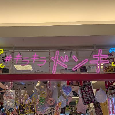 #212 なぜドン・キホーテはバイトに「値段」を決めさせるのか？