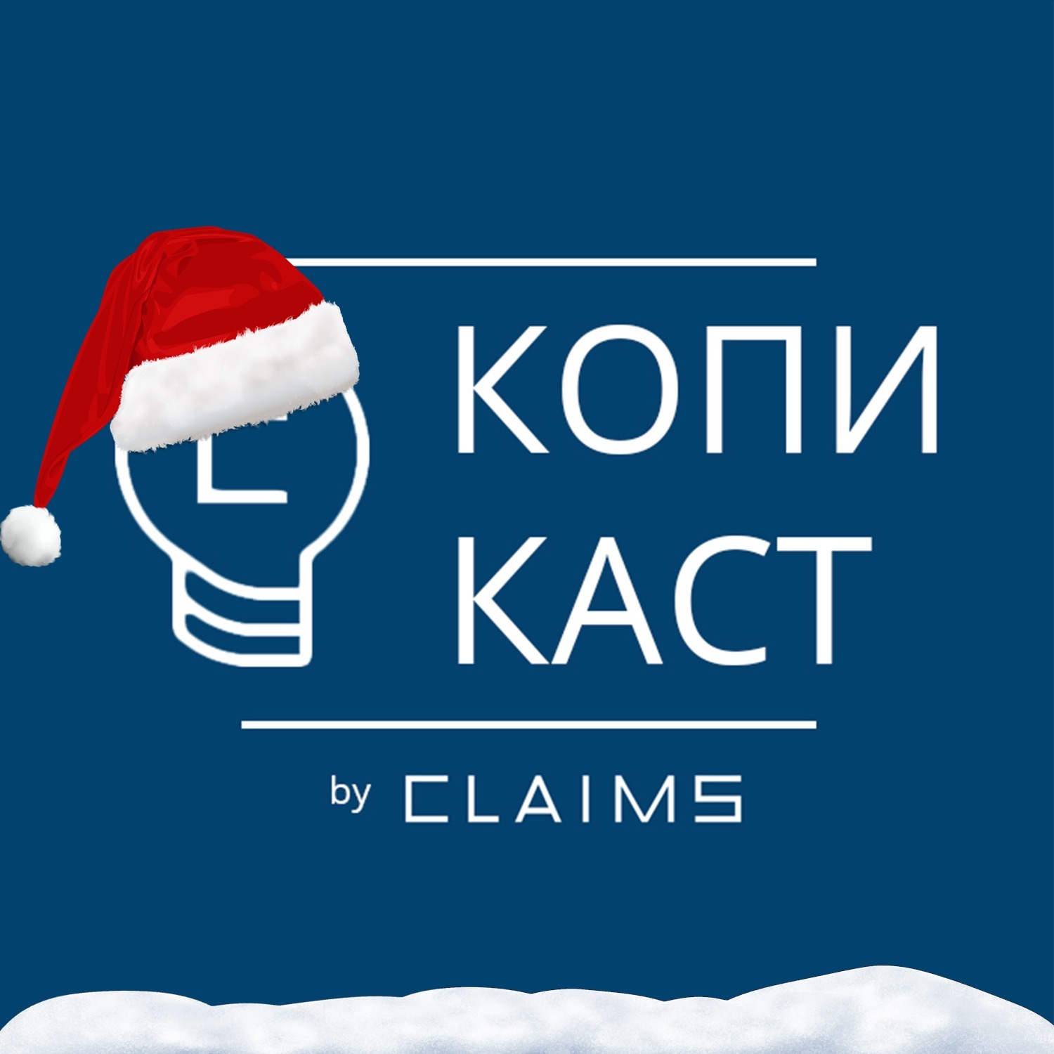 Копикаст 48  — Под ёлкой с Штраусом episode artwork
