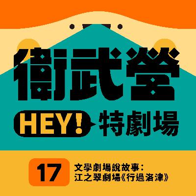 EP17|文學劇場說故事:江之翠劇場《行過洛津》 EP17|文學劇場說故事:江之翠劇場《行過洛津》