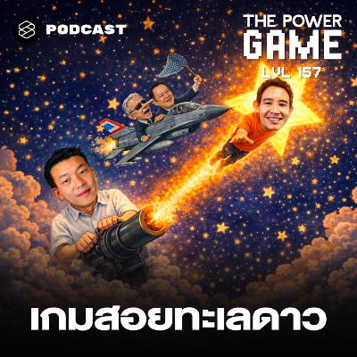 TPG157 เกมสอยทะเลดาว