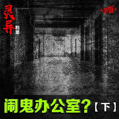 闹鬼办公室?【下】| 江奕龍 灵异档案 闹鬼办公室?【下】| 江奕龍 灵异档案