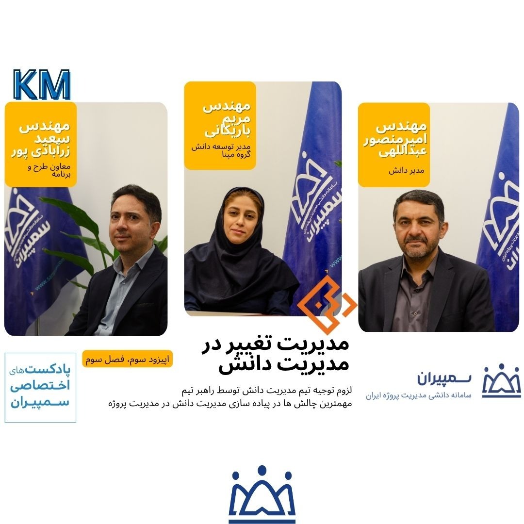 اپیزود سوم گفتگگو مدیریت تغیر در مدیریت دانش اپیزود سوم گفتگگو مدیریت تغیر در مدیریت دانش