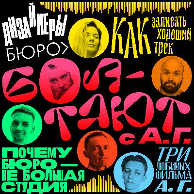 Дизайнеры бюро болтают о музыке и кино. В гостях Артём Горбунов Дизайнеры бюро болтают о музыке и кино. В гостях Артём Горбунов