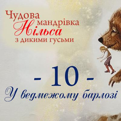 Чудова мандрівка Нільса з дикими гусьми. 10 частина