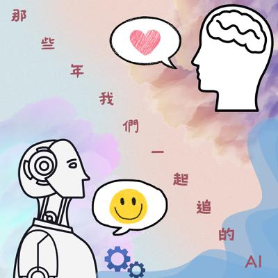 那些年我們一起追的AI
