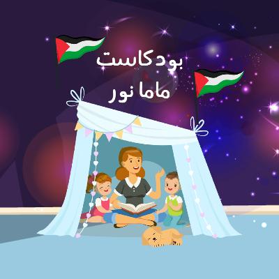 وعدن إلى يافا