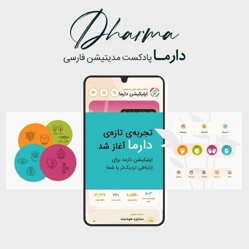 آغاز مسیر جدید دارما episode artwork