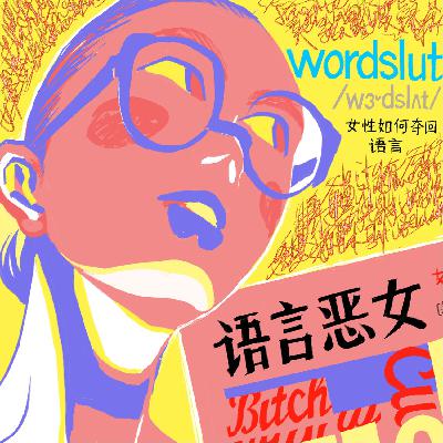 Vol.038 |“高知悍妇”聊天会:女性如何收复语言,从《语言恶女》谈起 Vol.038 |“高知悍妇”聊天会:女性如何收复语言,从《语言恶女》谈起