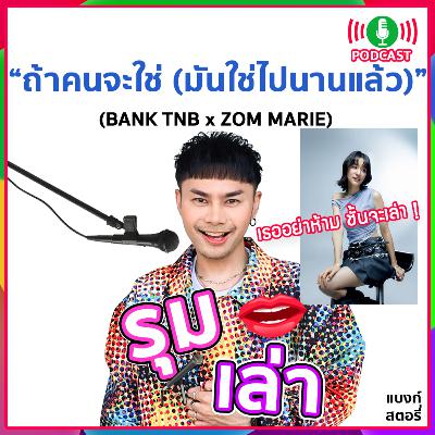 รุมเล่า | #96 "ZOM MARIE" แนะนำเพลงใหม่ "ถ้าคนจะใช่ (มันใช่ไปนานแล้ว)" รุมเล่า | #96 "ZOM MARIE" แนะนำเพลงใหม่ "ถ้าคนจะใช่ (มันใช่ไปนานแล้ว)"