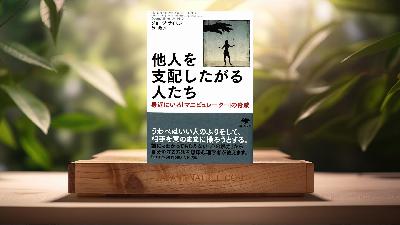 [レビュー] 文庫 他人を支配したがる人たち (ジョージ サイモン) 要約した.