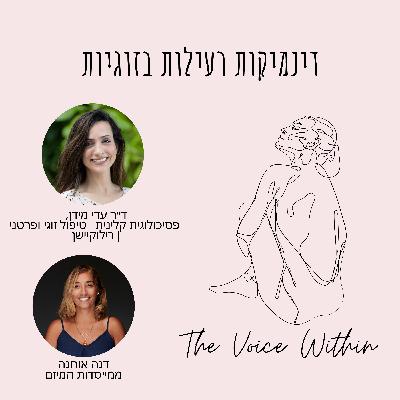 דינמיקות רעילות במערכות יחסים: המחיר הנפשי, הילדים, והדרך להתחיל להחלים - פרק 84 דינמיקות רעילות במערכות יחסים: המחיר הנפשי, הילדים, והדרך להתחיל להחלים - פרק 84