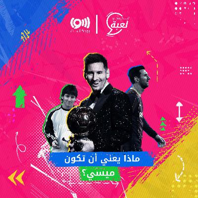 البرغوث .. هدية كرة القدم (2)