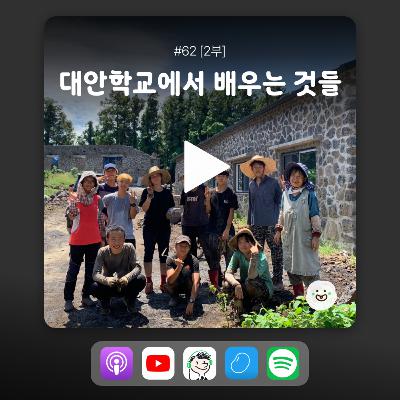 ep62 [2부] 대안학교 가면 비건이 필수?