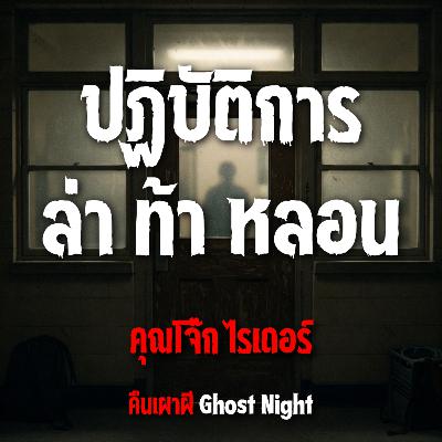 ปฏิบัติการ ล่า ท้า หลอน l คุณโจ๊ก ไรเดอร์ ปฏิบัติการ ล่า ท้า หลอน l คุณโจ๊ก ไรเดอร์