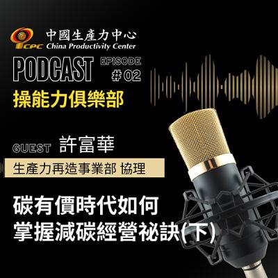 【操能力俱樂部】EP.02 | 碳有價時代如何掌握減碳經營祕訣(下)