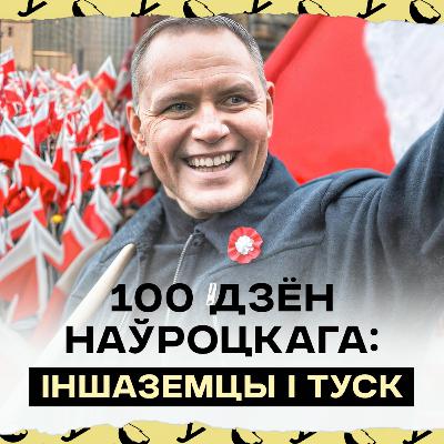 Барацьба з мігрантамі, пагроза для Качыньскага, схватка з Тускам | 100 дзён прэзідэнта Наўроцкага