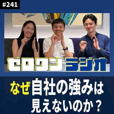 #241 なぜ自社の強みは見えないのか？ — コアコンピタンスの見つけ方