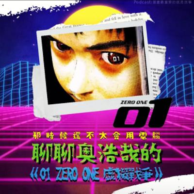 第29回:那時候還不太會用電腦,聊聊奧浩哉的《01 ZERO ONE 虛擬戰爭》 第29回:那時候還不太會用電腦,聊聊奧浩哉的《01 ZERO ONE 虛擬戰爭》