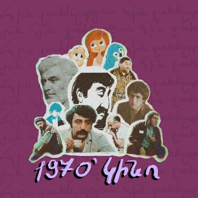 70-ականներ I կինո 70-ականներ I կինո