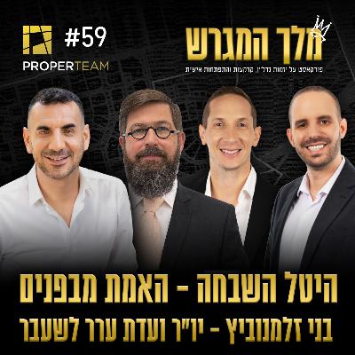 פרק 59 - היטל השבחה - האמת מבפנים | בני זלמנוביץ - יו״ר ועדת ערר לשעבר פרק 59 - היטל השבחה - האמת מבפנים | בני זלמנוביץ - יו״ר ועדת ערר לשעבר