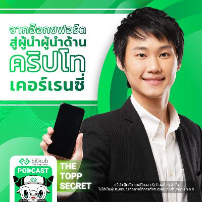 Inspirational UK Alumni the series - EP.4 จากอ๊อกซฟอร์ดสู่ผู้นำเทรน Digital Economy