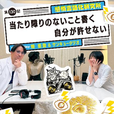 130回 当たり障りのないこと書く自分が許せない 130回 当たり障りのないこと書く自分が許せない