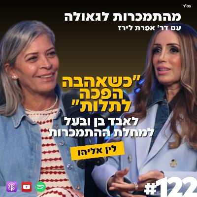 "כשאהבה הפכה לתלות- לאבד בן ובעל למחלת ההתמכרות" | לין אליהו| 122 # | התמכרות לגאולה | ד"ר אפרת לירז