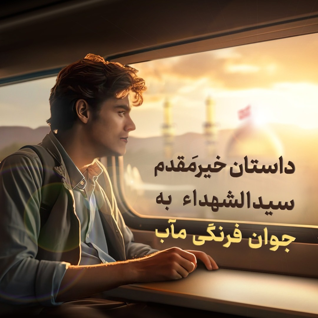 داستان خیرِ مقدم سیدالشهداء علیهالسلام به جوان فرنگی مآب | علامه طهرانی داستان خیرِ مقدم سیدالشهداء علیهالسلام به جوان فرنگی مآب | علامه طهرانی