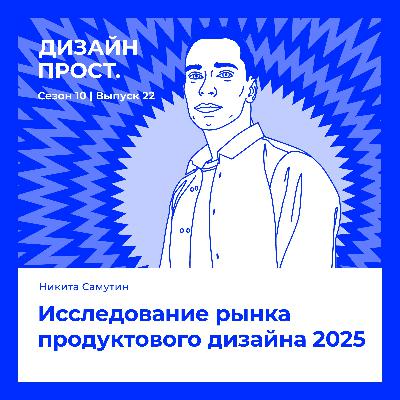 Исследование рынка продуктового дизайна 2025. Никита Самутин