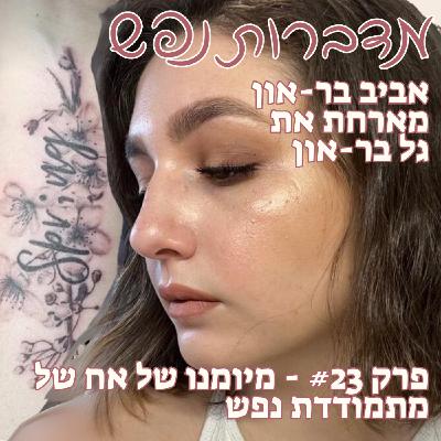 פרק 23 - מיומנו של אח של מתמודדת נפש | עם גל בר-און
