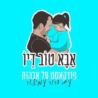 גבריות משתנה - הסיפור האישי של אודי קדם - פרק 27