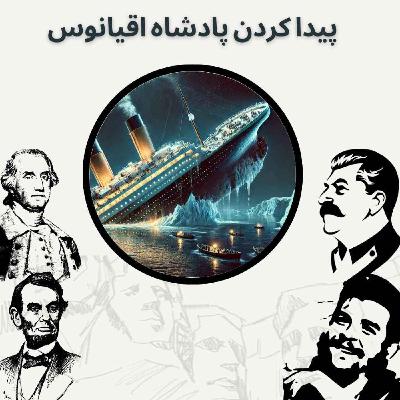 پیدا کردن پادشاه اقیانوس