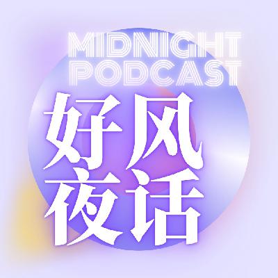 好风夜话04 | 成为女性主义者，我配吗？