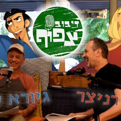 דיבוב צפוף פרק 3# - דיבוב, סמים ורוקנרול - גיורא קנת ושי זורניצר