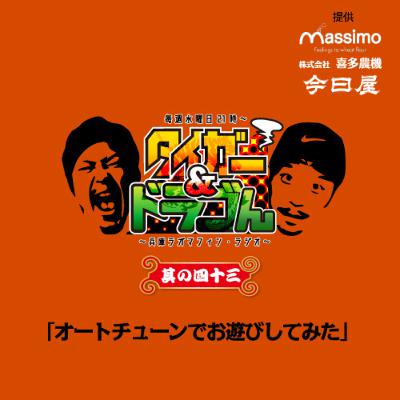 〜其の四十三〜「オートチューンでお遊びしてみた」