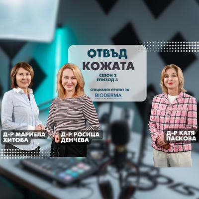Подкаст "Отвъд кожата", сезон 2: Сигналите на здравата кожа (епизод 3) Подкаст "Отвъд кожата", сезон 2: Сигналите на здравата кожа (епизод 3)