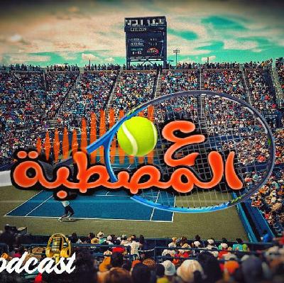 كاروس مويا: نوفاك هو الأسوء حظاً ... وفيدرير أفضل منه ...