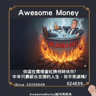 S24EP55|你還在青樓當紅牌何時休市：中年只靠薪水支撐的人生，你不焦慮嗎?