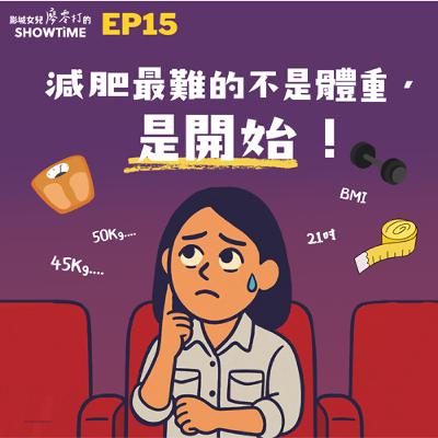 EP15 減肥最難的不是體重,是開始!💪😅 EP15 減肥最難的不是體重,是開始!💪😅