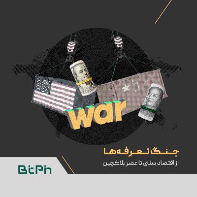 جنگ تعرفه‌ها؛ از اقتصاد سنتی تا عصر بلاکچین